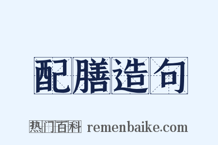 配膳造句是什么意思的图片